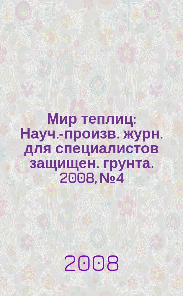 Мир теплиц : Науч.-произв. журн. для специалистов защищен. грунта. 2008, № 4