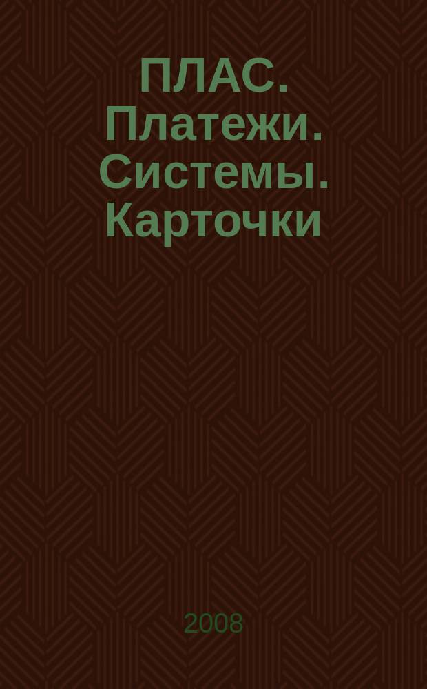 ПЛАС. Платежи. Системы. Карточки : Информ.-аналит. журн. 2008, № 3 (133)