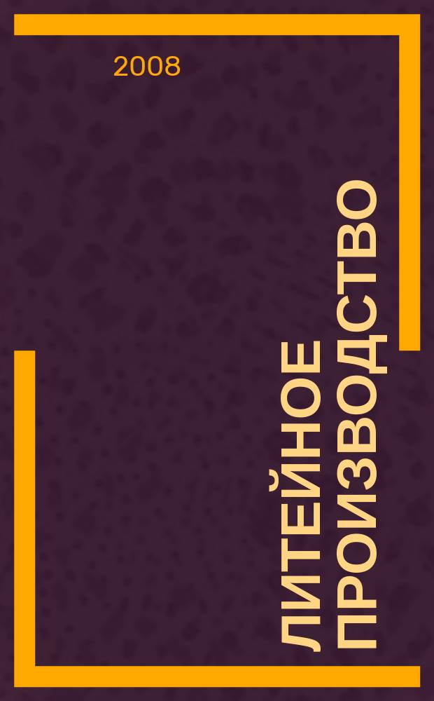 Литейное производство : Ежемес. науч.-техн. и производ. журн. Орган М-ва автомоб. и тракторной пром. СССР и Всесоюз. науч. инж.-техн. о-ва литейщиков. 2008, № 1