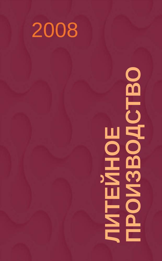 Литейное производство : Ежемес. науч.-техн. и производ. журн. Орган М-ва автомоб. и тракторной пром. СССР и Всесоюз. науч. инж.-техн. о-ва литейщиков. 2008, № 2