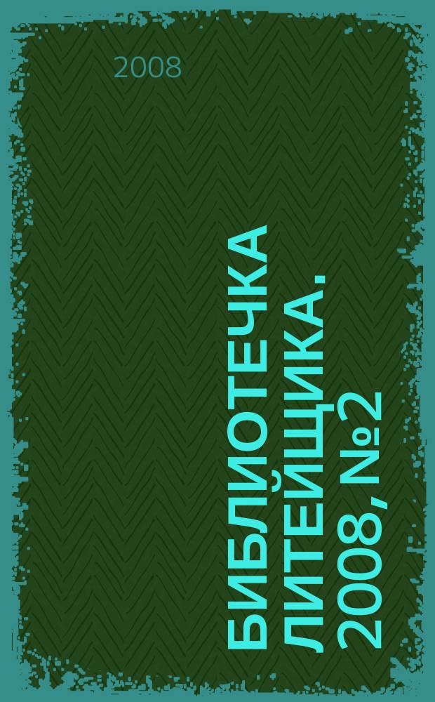 Библиотечка литейщика. 2008, № 2