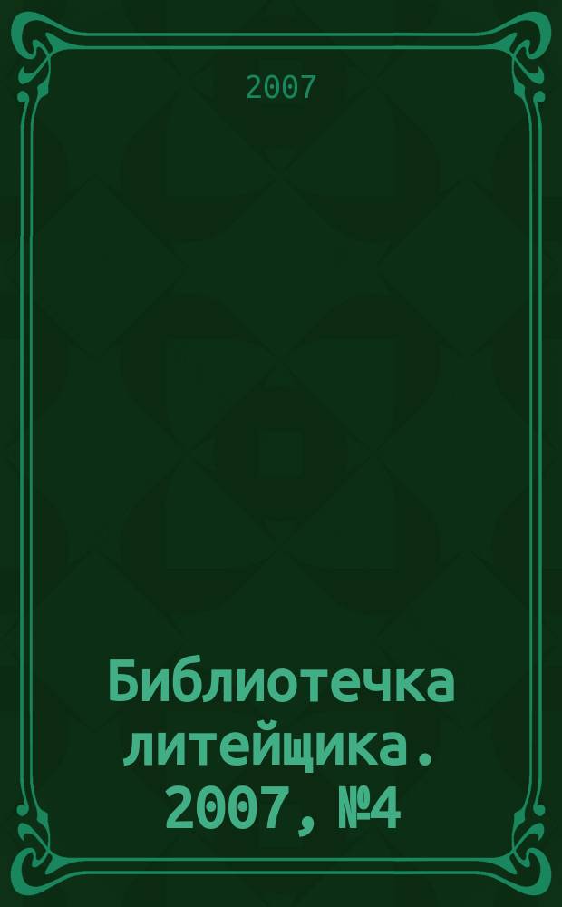 Библиотечка литейщика. 2007, № 4