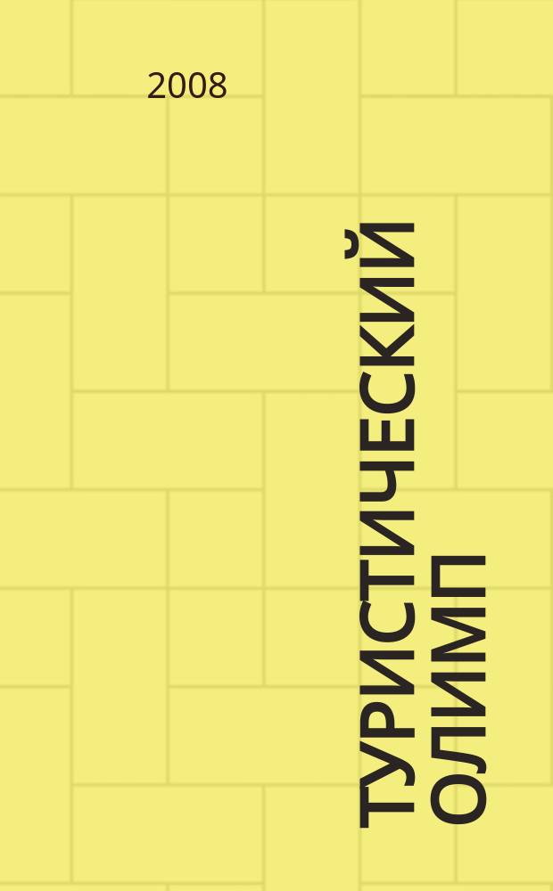 Туристический Олимп : журнал Федерального агентства по туризму. 2008, № 1 (27)