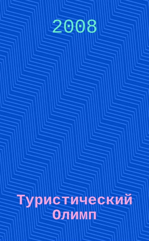 Туристический Олимп : журнал Федерального агентства по туризму. 2008, № 2 (28)