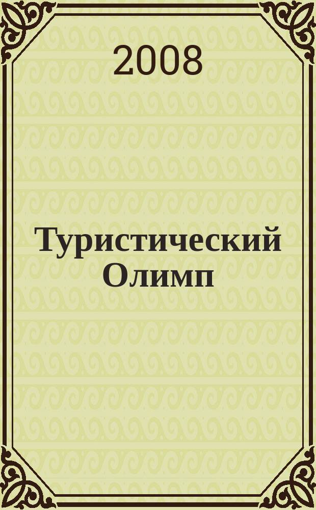 Туристический Олимп : журнал Федерального агентства по туризму. 2008, № 3 (29)