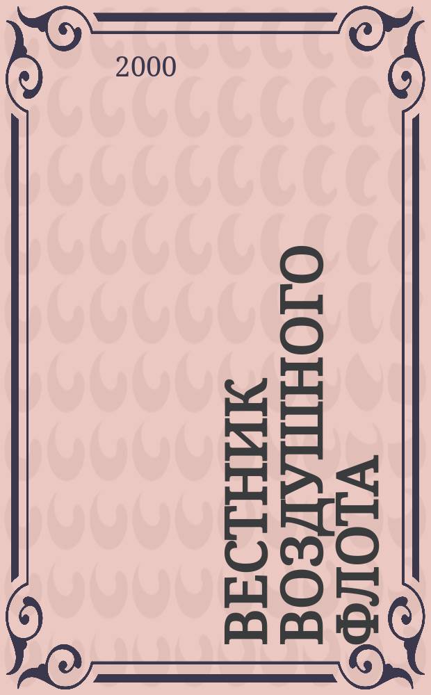 Вестник воздушного флота : Всерос. аэрокосм. журн. 2000, сент./окт.