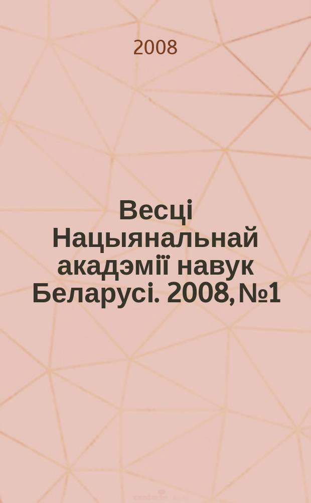 Весцi Нацыянальнай акадэмiï навук Беларусi. 2008, № 1