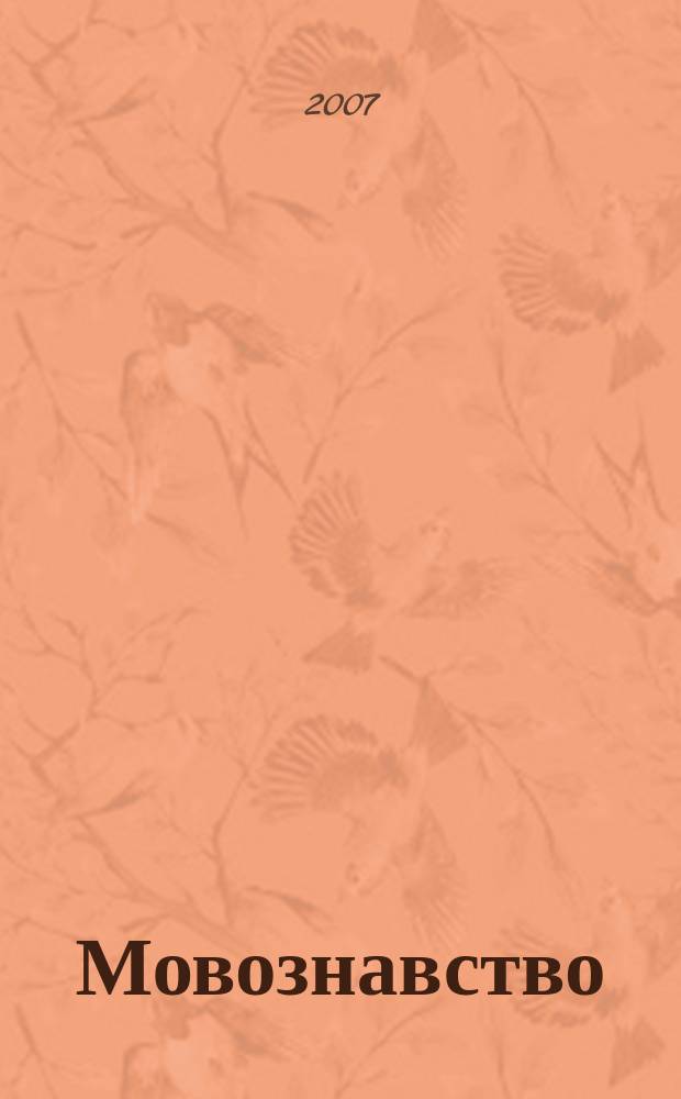 Мовознавство : Орган вiддiлу лiтератури, мови i мистецтвознавства Акад. наук Укр. РСР. 2007, № 6 (243)
