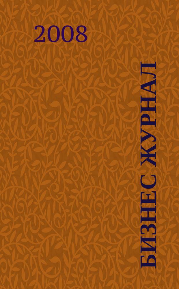 Бизнес журнал : для малого и среднего бизнеса. 2008, № 10 (39)