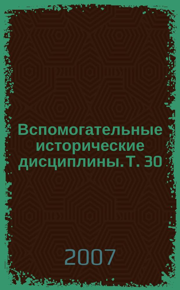 Вспомогательные исторические дисциплины. Т. 30
