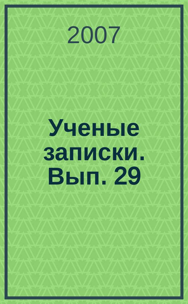 Ученые записки. Вып. 29