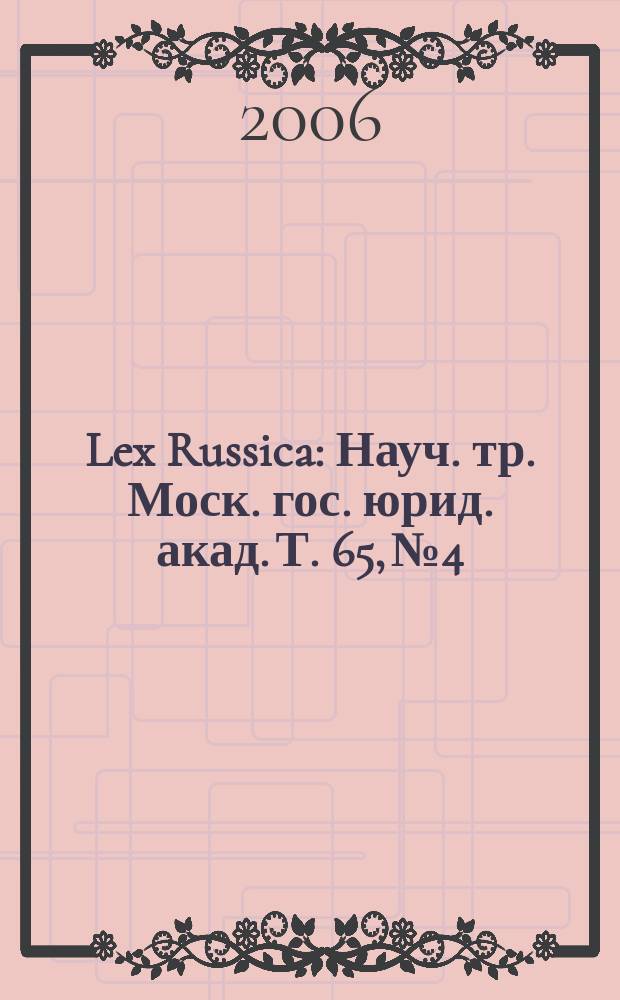 Lex Russica : Науч. тр. Моск. гос. юрид. акад. Т. 65, № 4