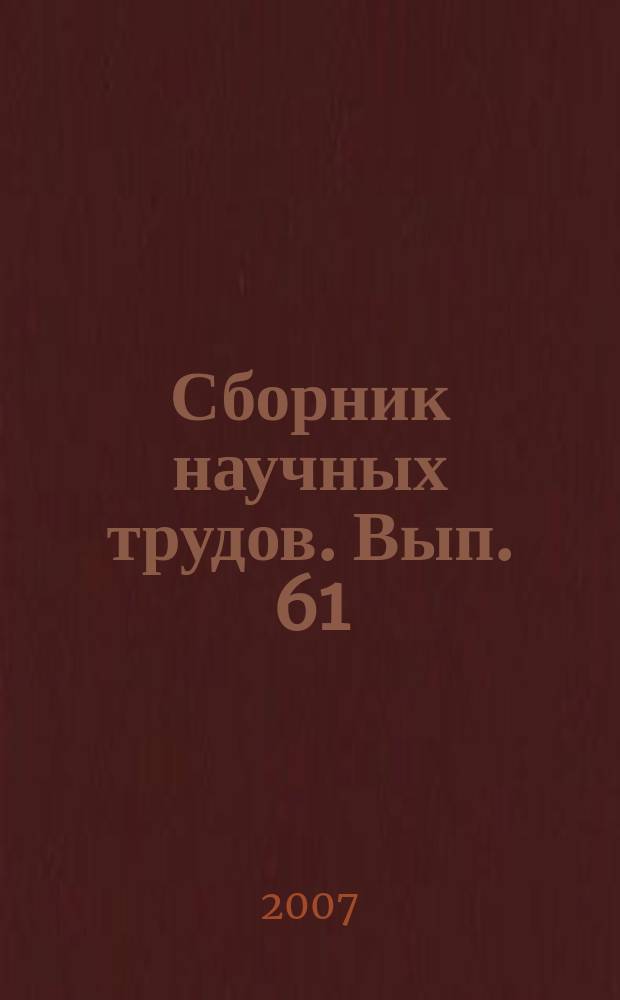 Сборник научных трудов. Вып. 61 : Социально-экономическое развитие Калининградского региона (мониторинг, оценка, прогноз)