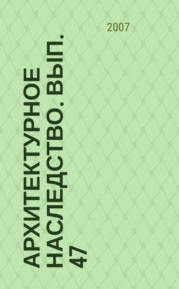 Архитектурное наследство. Вып. 47