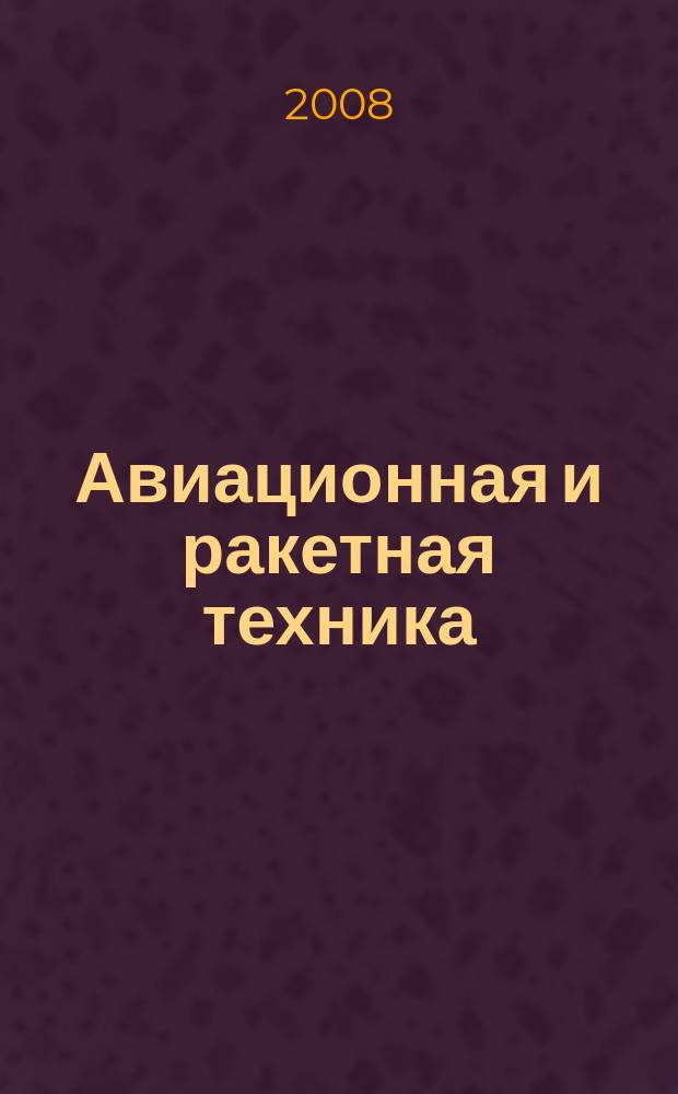Авиационная и ракетная техника : По материалам иностр. печати. 2008, № 10/11 (2534/2535)