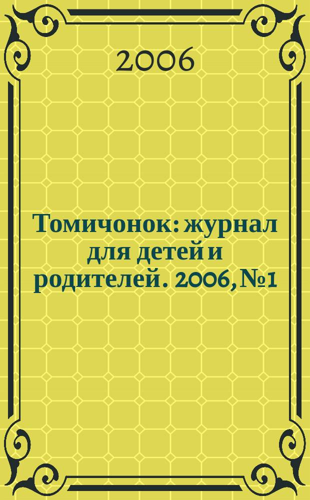Томичонок : журнал для детей и родителей. 2006, № 1