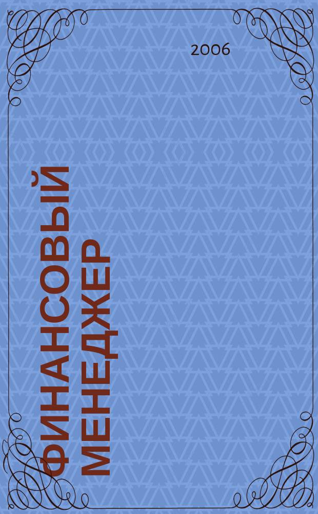 Финансовый менеджер : ежемесячный научно-практический журнал. 2006, № 10