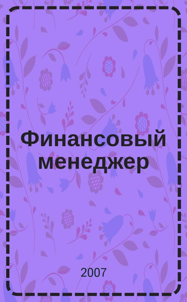 Финансовый менеджер : ежемесячный научно-практический журнал. 2007, № 2