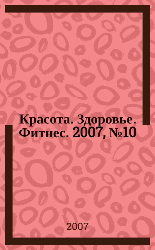 Красота. Здоровье. Фитнес. 2007, № 10 (32)