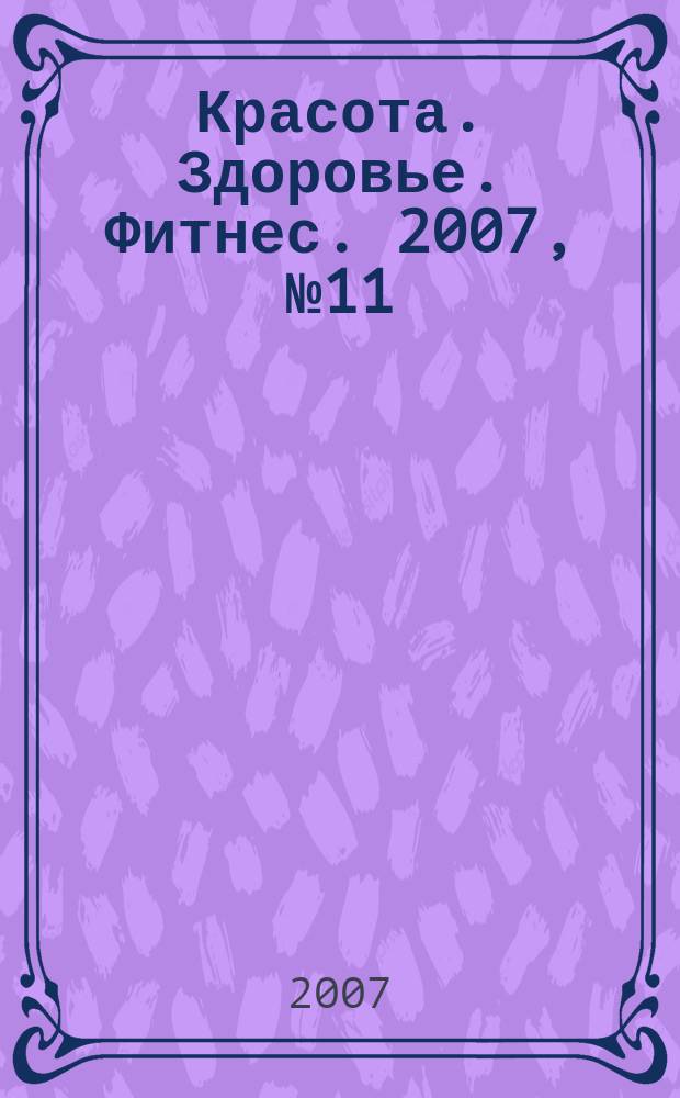 Красота. Здоровье. Фитнес. 2007, № 11 (33)