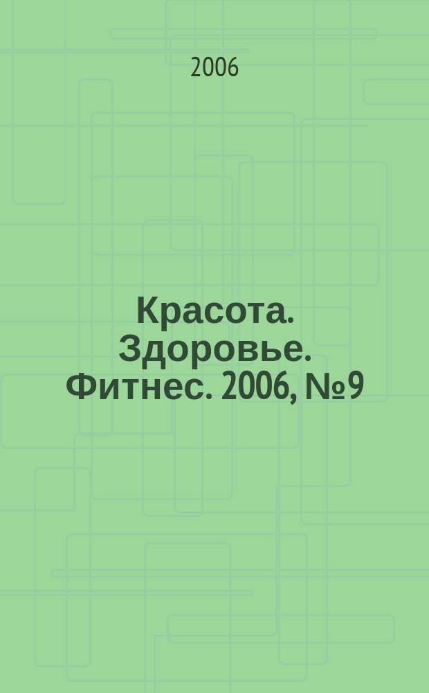 Красота. Здоровье. Фитнес. 2006, № 9 (21)