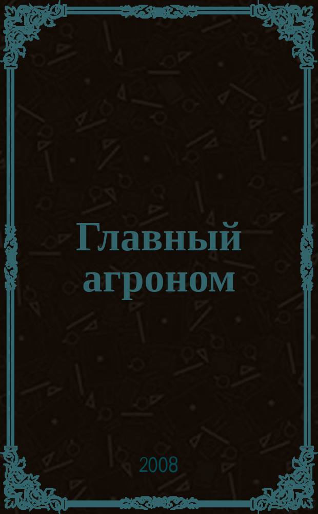 Главный агроном : Ежемес. науч.-практ. журн. 2008, № 4