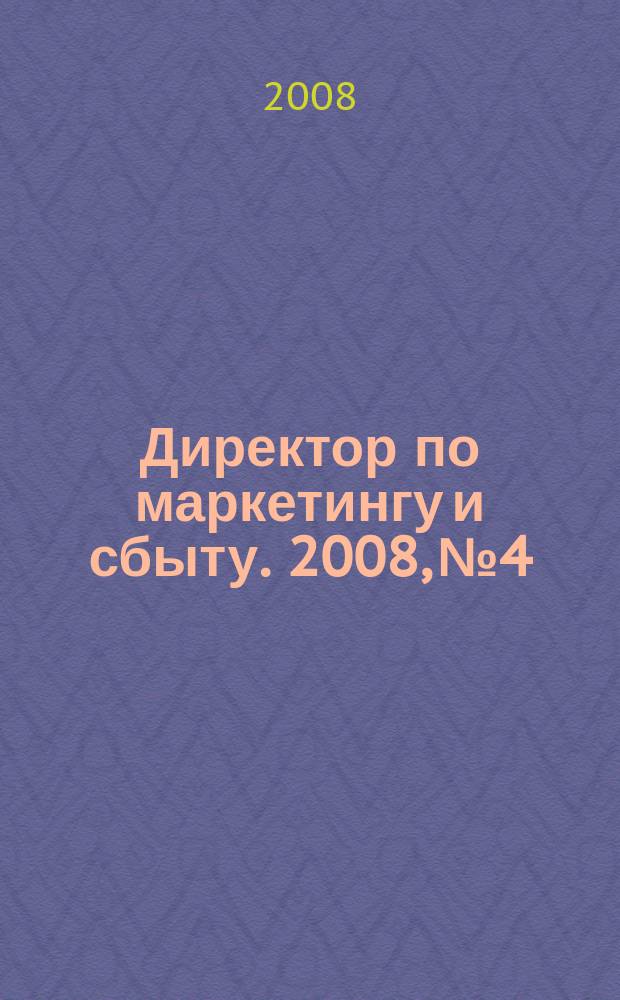 Директор по маркетингу и сбыту. 2008, № 4