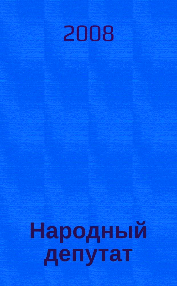Народный депутат : ежемесячный научно-практический журнал. 2008, № 4