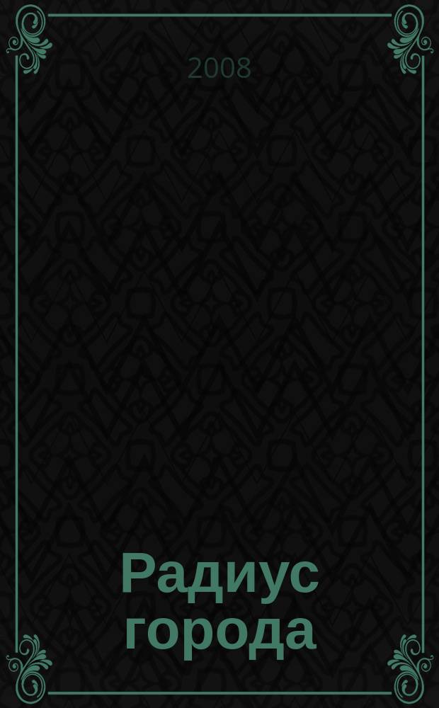 Радиус города : журнал о Москве. 2008, № 4