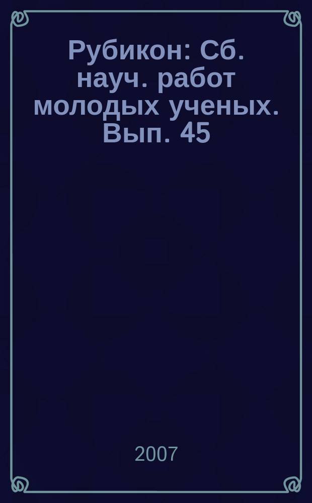 Рубикон : Сб. науч. работ молодых ученых. Вып. 45 : Проблемы современной региональной экономики