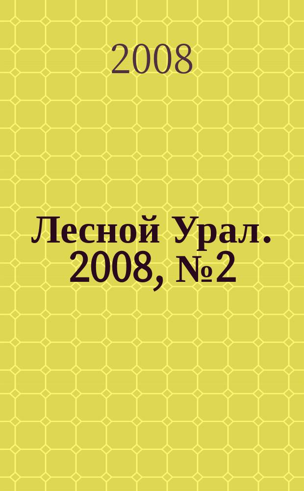 Лесной Урал. 2008, № 2 (34)
