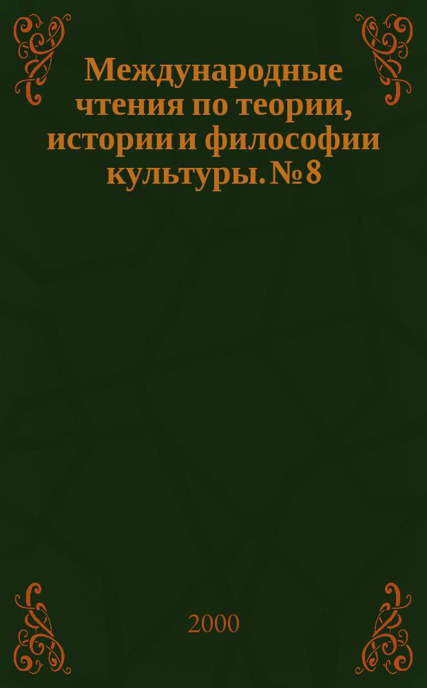 Международные чтения по теории, истории и философии культуры. № 8 : Символы, образы, стереотипы: исторический и экзистенциальный опыт