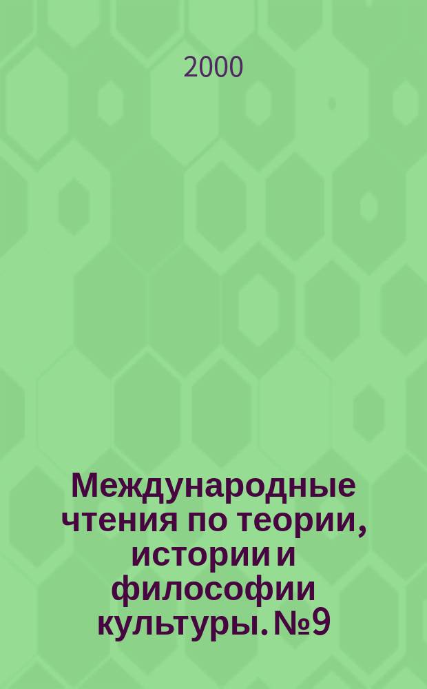 Международные чтения по теории, истории и философии культуры. № 9 : Символы, образы, стереотипы: художественный и эстетический опыт