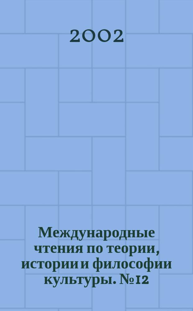 Международные чтения по теории, истории и философии культуры. № 12 : Онтология диалога: метафизический и религиозный опыт