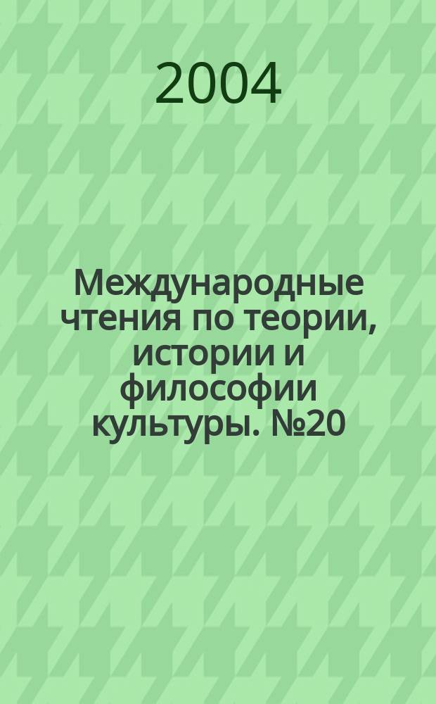 Международные чтения по теории, истории и философии культуры. № 20 : Дифференциация и интеграция мировоззрений: экзистенциальный и исторический опыт