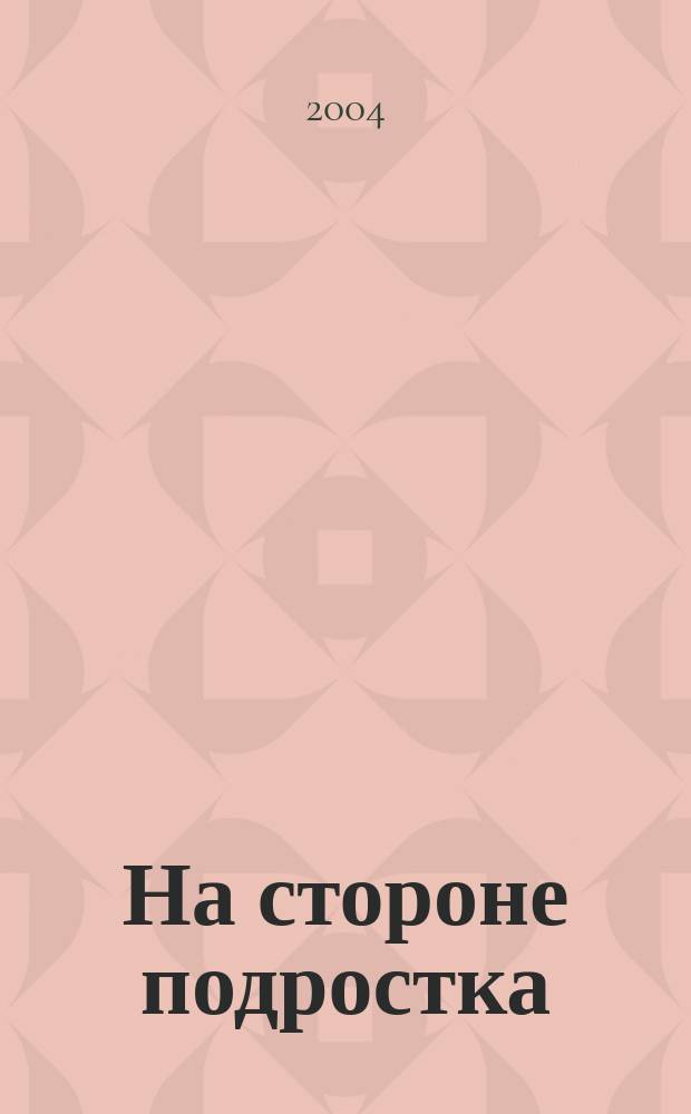 На стороне подростка : На путях к новой школе. 2004, 3
