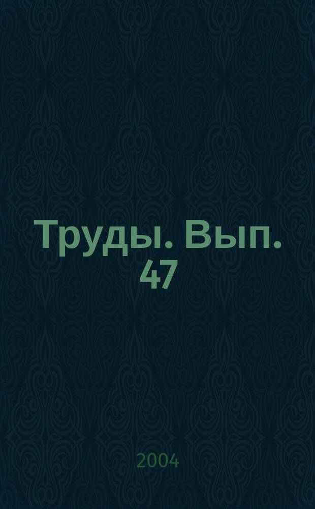 Труды. Вып. 47 (139) : Проблемы и методы гидроакустических измерений