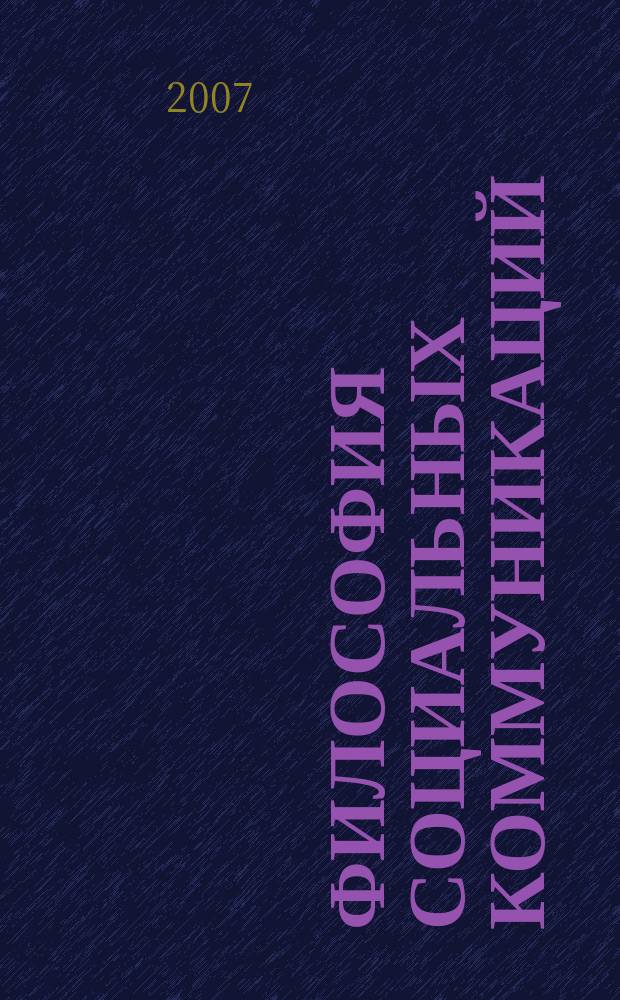 Философия социальных коммуникаций : научно-теоретический журнал. 2007, № 2 (4)