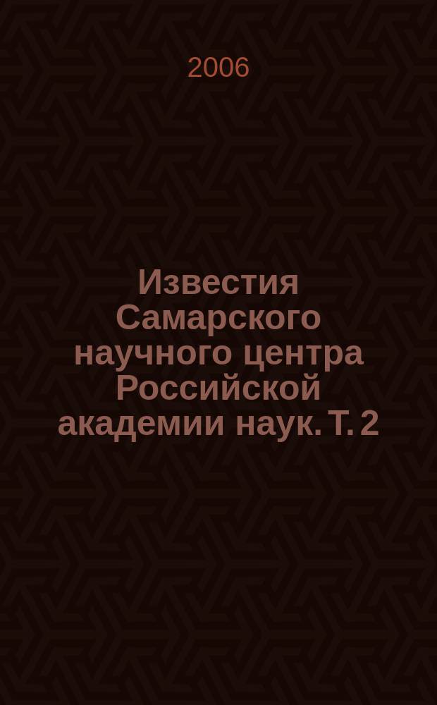 Известия Самарского научного центра Российской академии наук. Т. 2