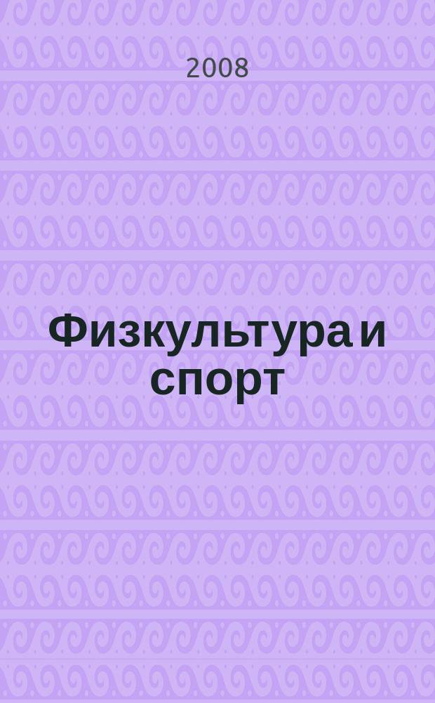 Физкультура и спорт : Орган Всесоюз. ком. по делам физ. культуры и спорта при СНК СССР. 2008, № 11 (2117)