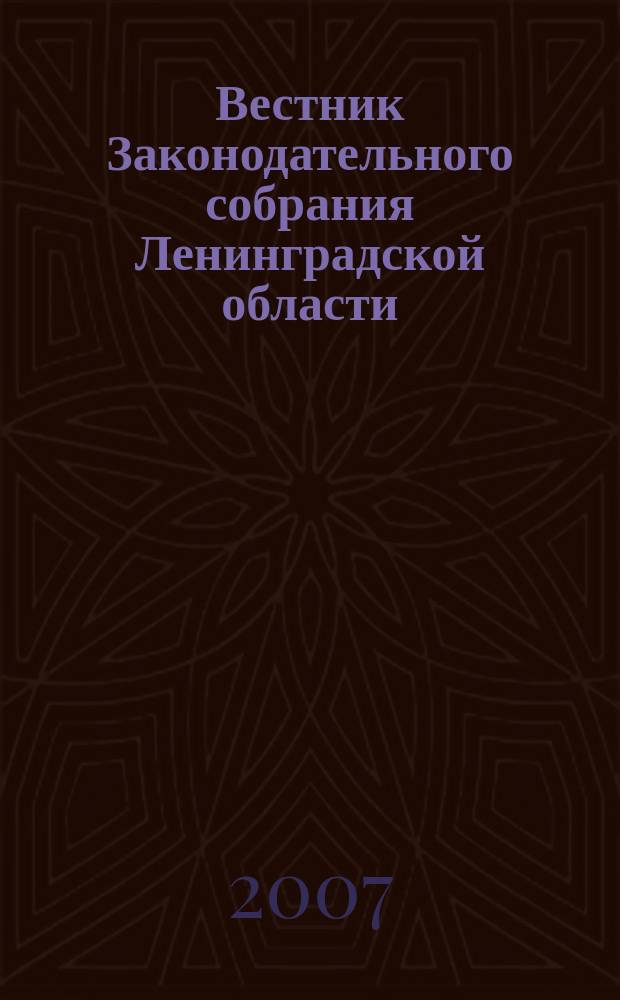 Вестник Законодательного собрания Ленинградской области : Материалы заседаний Законодат. собр. 2006, вып. 40 (192)