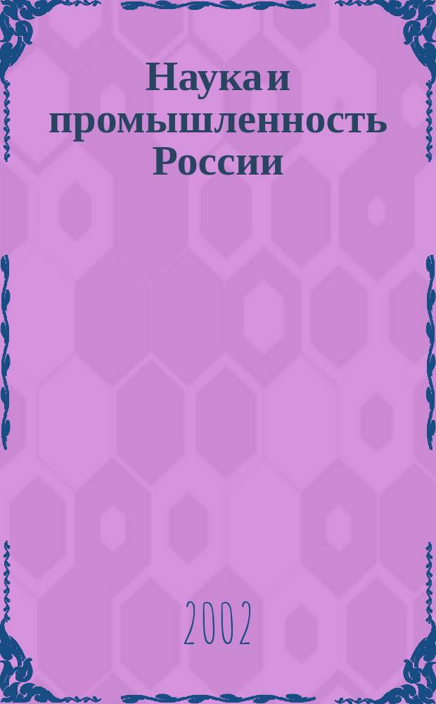 Наука и промышленность России : Ежемес. информ.-аналит. журн. 2002, № 2/3 (58/59)