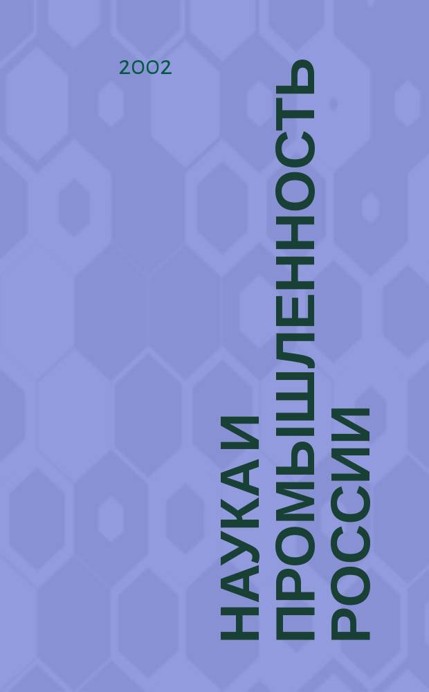 Наука и промышленность России : Ежемес. информ.-аналит. журн. 2002, № 4 (60)