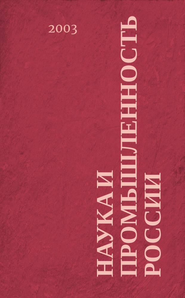 Наука и промышленность России : Ежемес. информ.-аналит. журн. 2003, № 1 (69)