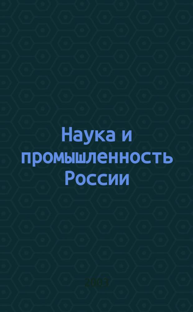Наука и промышленность России : Ежемес. информ.-аналит. журн. 2003, № 2/3 (70/71)