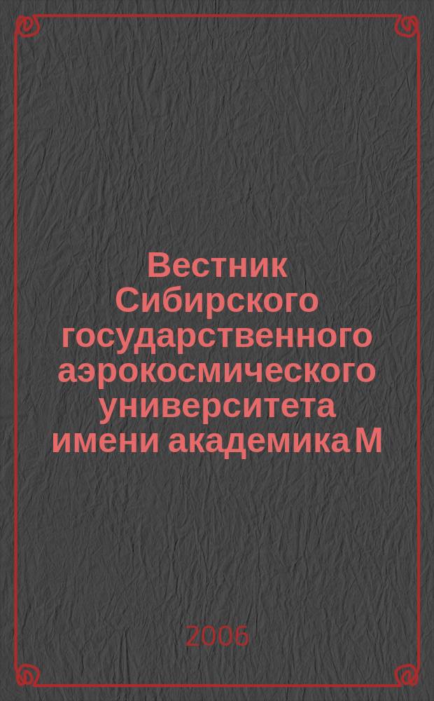 Вестник Сибирского государственного аэрокосмического университета имени академика М.Ф. Решетнева : Сб. науч. тр. 2006, спец. вып. : Системная интеграция и безопасность