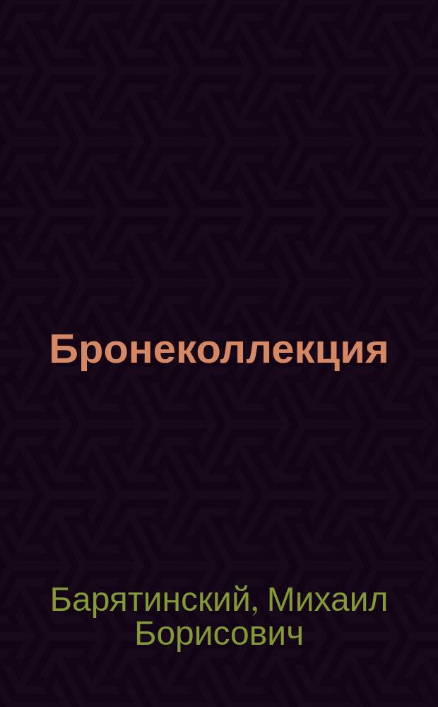 Бронеколлекция : Прил. к журн. "Моделист-конструктор". 2006, № 6 (69) : Тяжелый танк КВ, ч. 1