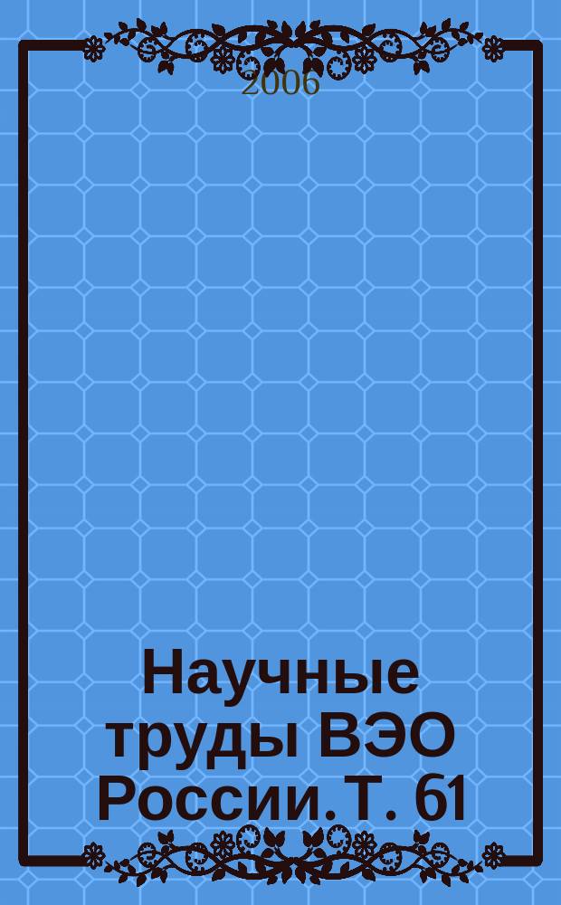 Научные труды ВЭО России. Т. 61 : Мировой экономический и социальный обзор 2005