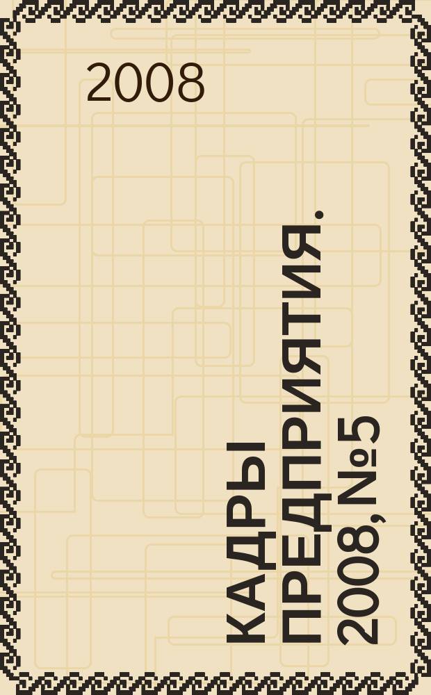 Кадры предприятия. 2008, № 5