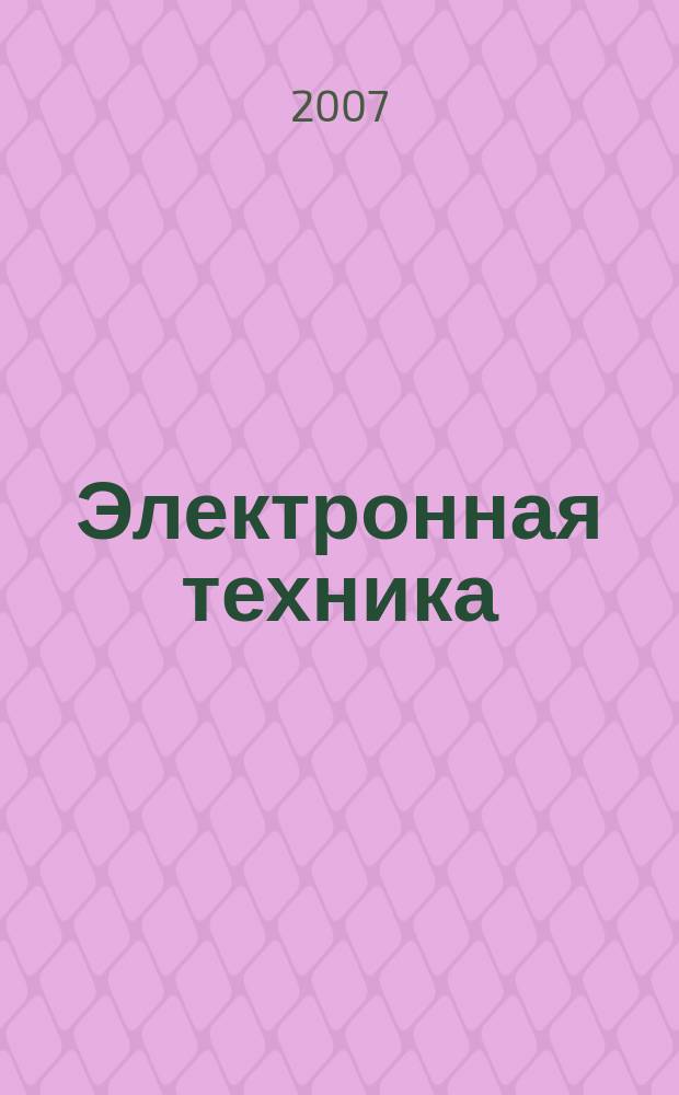 Электронная техника : Науч.-техн. сб. 2007, вып. 3 (491)